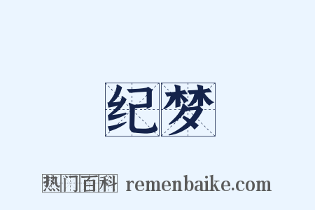 纪梦是什么意思的图片